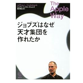 ジョブズはなぜ天才集団を作れたか (講談社BIZ)