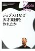 ジョブズはなぜ天才集団を作れたか (講談社BIZ)