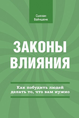 Законы влияния: Как побудить людей делать то,   что вам нужно (Russian Edition)