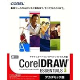 CorelDRAW Essentials 3 日本語版 アカデミック版