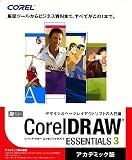 CorelDRAW Essentials 3 日本語版 アカデミック版 の評価・レビュー
