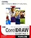 CorelDRAW Essentials 3 日本語版 アカデミック版