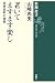 老いてますます楽し―貝原益軒の極意 (新潮選書)