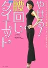 やせる!腰回しダイエット...