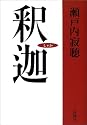 釈迦