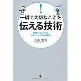 一瞬で大切なことを伝える技術