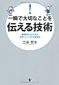 一瞬で大切なことを伝える技術