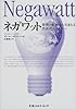 ネガワット―発想の転換から生まれる次世代エネルギー