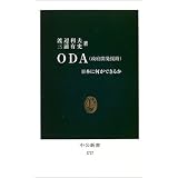 ODA(���ܳ�ȯ���)�����ܤ˲����Ǥ��뤫 (�������)