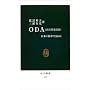 ODA(���{�J������)�\���{�ɉ����ł��邩 (�����V��)