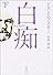 白痴 (下巻) (新潮文庫)
