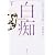 白痴 (下巻) (新潮文庫)