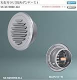 新協和　丸型ガラリ（防火ダンパー付）　SK-SG100ND-SLC　適用パイプSU-100特　ステンレス網付