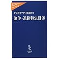 論争・道路特定財源 (中公新書ラクレ)