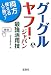 グーグル&ヤフー・ジャパン最強活用技 (宝島社文庫)