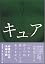 キュア cure