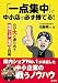 「一点集中」で中小店は必ず勝てる!