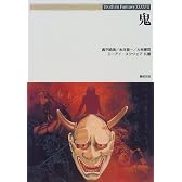 鬼 (Truth In Fantasy)
