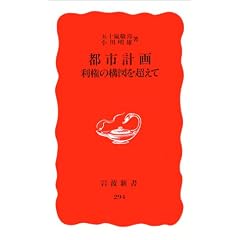 Toshi keikaku: Riken no kozu o koete (Iwanami shinsho. Shin akaban)