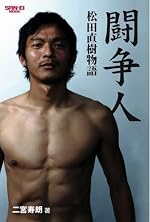 闘争人―松田直樹物語 (SAN-EI MOOK)