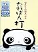 たれぱん打