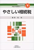 やさしい相続税〈平成16年度版〉 (財協の税務教材シリーズ)