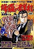 修羅の群れ 4 (4) (トクマコミックス)