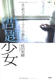 問題少女―生と死のボーダーラインで揺れた