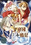 帝国千戦記 千夜の夢 18禁追加DISK Win版