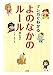 マンガでわかる よのなかのルール (単行本)