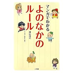 マンガでわかる よのなかのルール (単行本)