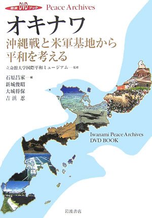 Cover image : オキナワ 沖縄戦と米軍基地から平和を考える—岩波DVDブックPeace Archives