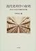 近代史料学の射程―明治太政官文書研究序説
