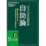 スマイルズの世界的名著 自助論 知的生きかた文庫