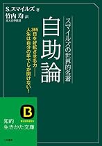スマイルズの世界的名著 自助論 知的生きかた文庫