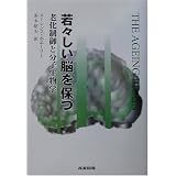 若々しい脳を保つ―老化制御と分子生物学