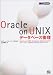 Oracle on UNIXデータベース管理 (DB Press)