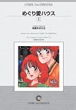 『めぐり愛ハウス(3) オンデマンド版 [コミック] (KCマガジン)』の写真