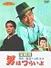 男はつらいよ 望郷篇〈シリーズ第5作〉 [DVD]