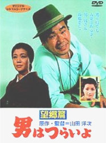 Cover image : 男はつらいよ 望郷篇〈シリーズ第5作〉 [DVD]