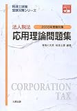 法人税法 応用理論問題集〈2008年受験対策〉 (税理士試験受験対策シリーズ)