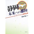 静岡未来への離陸―ビッグ・プッシュ静岡空港