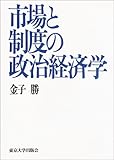 市場と制度の政治経済学