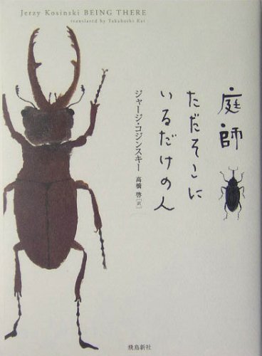 庭師 ただそこにいるだけの人 - ジャージコジンスキー/飛鳥新社【本が 