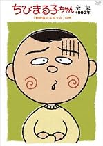 ちびまる子ちゃん全集1992 ｢動物園の写生大会｣の巻 [DVD]