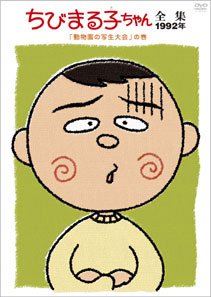 ちびまる子ちゃん全集1992 ｢動物園の写生大会｣の巻 [DVD]