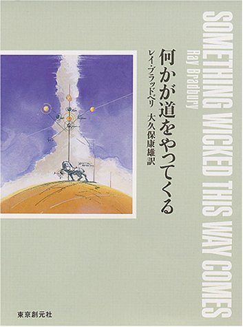 Cover image : 何かが道をやってくる (創元SF文庫)