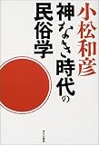 神なき時代の民俗学