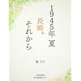 １９４５年 夏 長崎、それから<br>鶴文乃 <br>角川学芸出版<br>1050円<br>ISBN:9784046537249