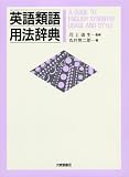 英語類語用法辞典